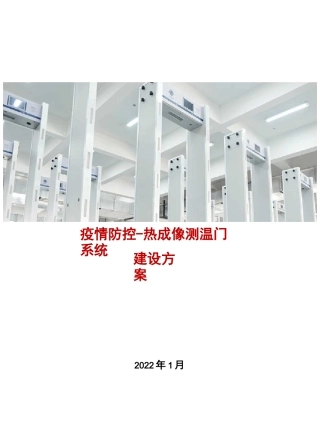 疫情防控系统-热成像测温门建设方案
