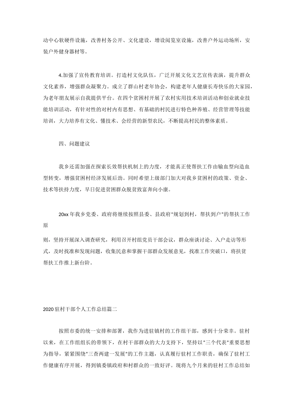 2020驻村干部个人工作总结_第3页
