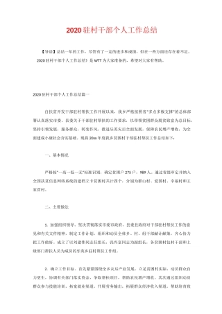 2020驻村干部个人工作总结
