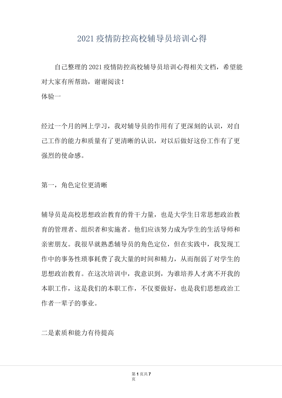 2021疫情防控 高校辅导员培训心得_第1页