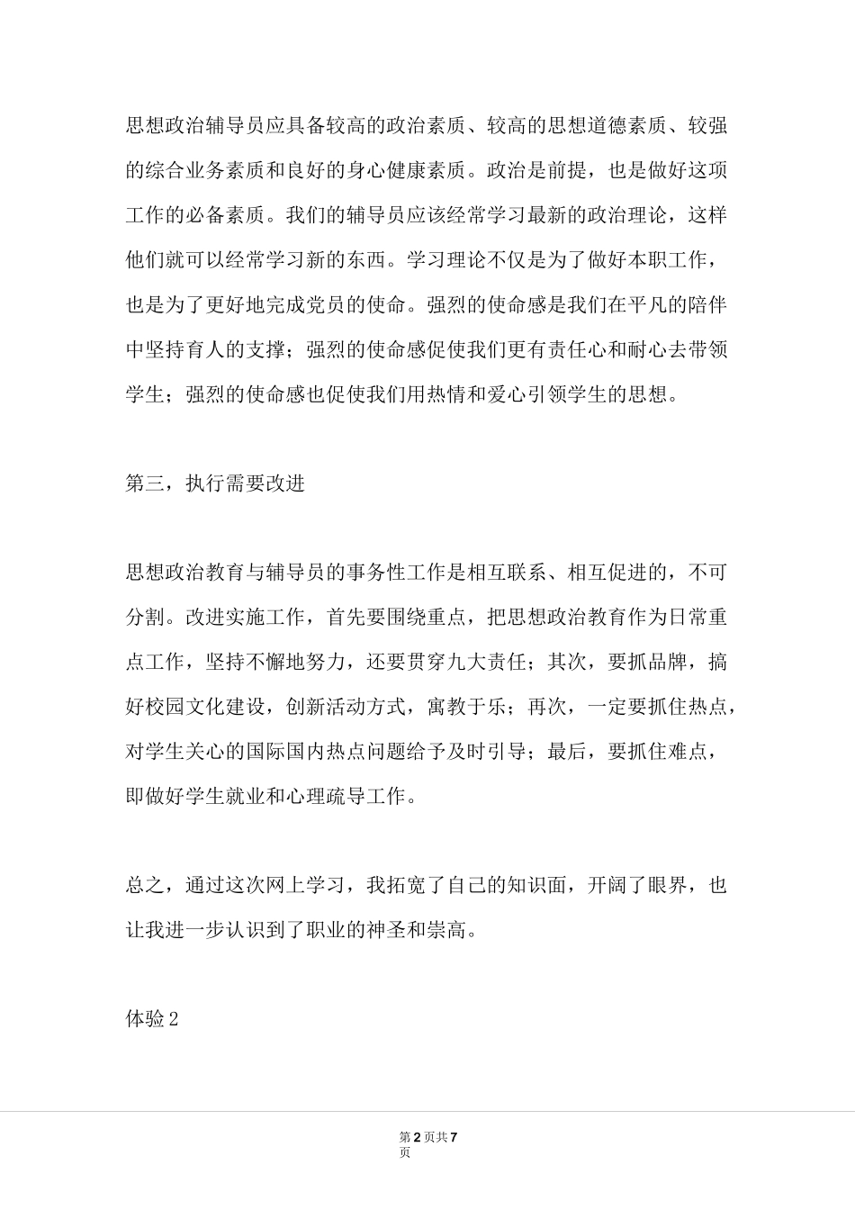 2021疫情防控 高校辅导员培训心得_第2页