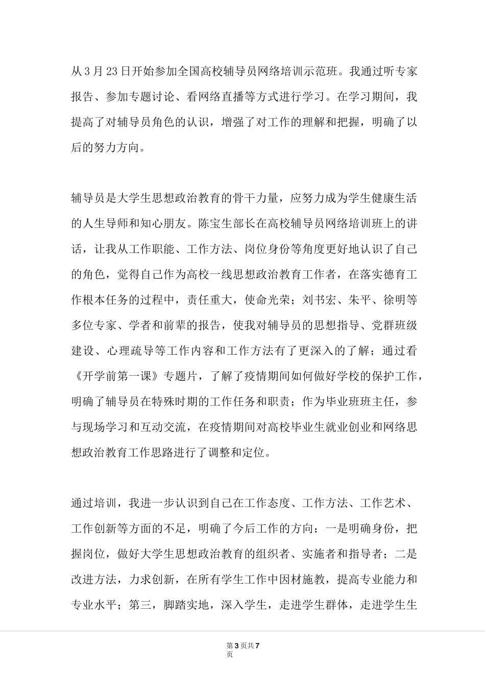 2021疫情防控 高校辅导员培训心得_第3页