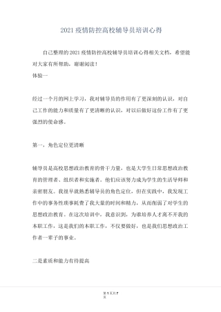 2021疫情防控 高校辅导员培训心得