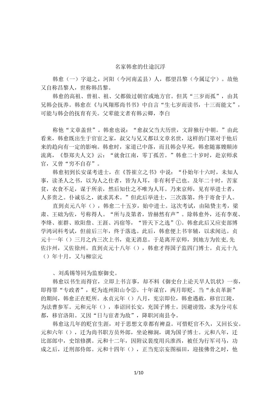 名家韩愈的仕途沉浮_第1页