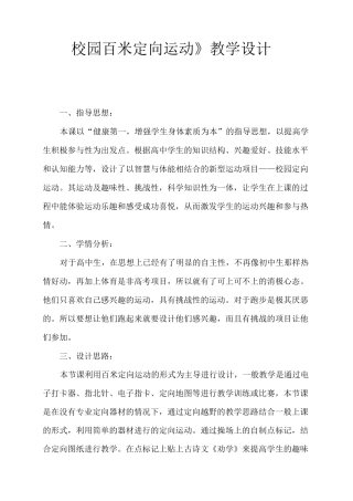 《校园百米定向运动》-教学设计