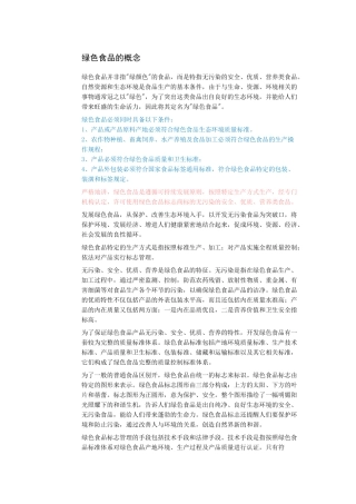 绿色食品的概念