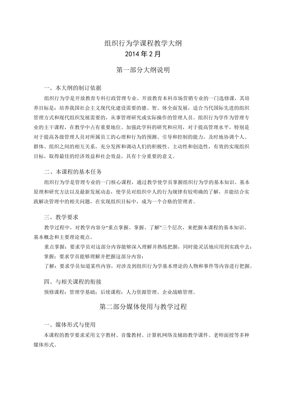 组织行为学课程教学大纲_第1页