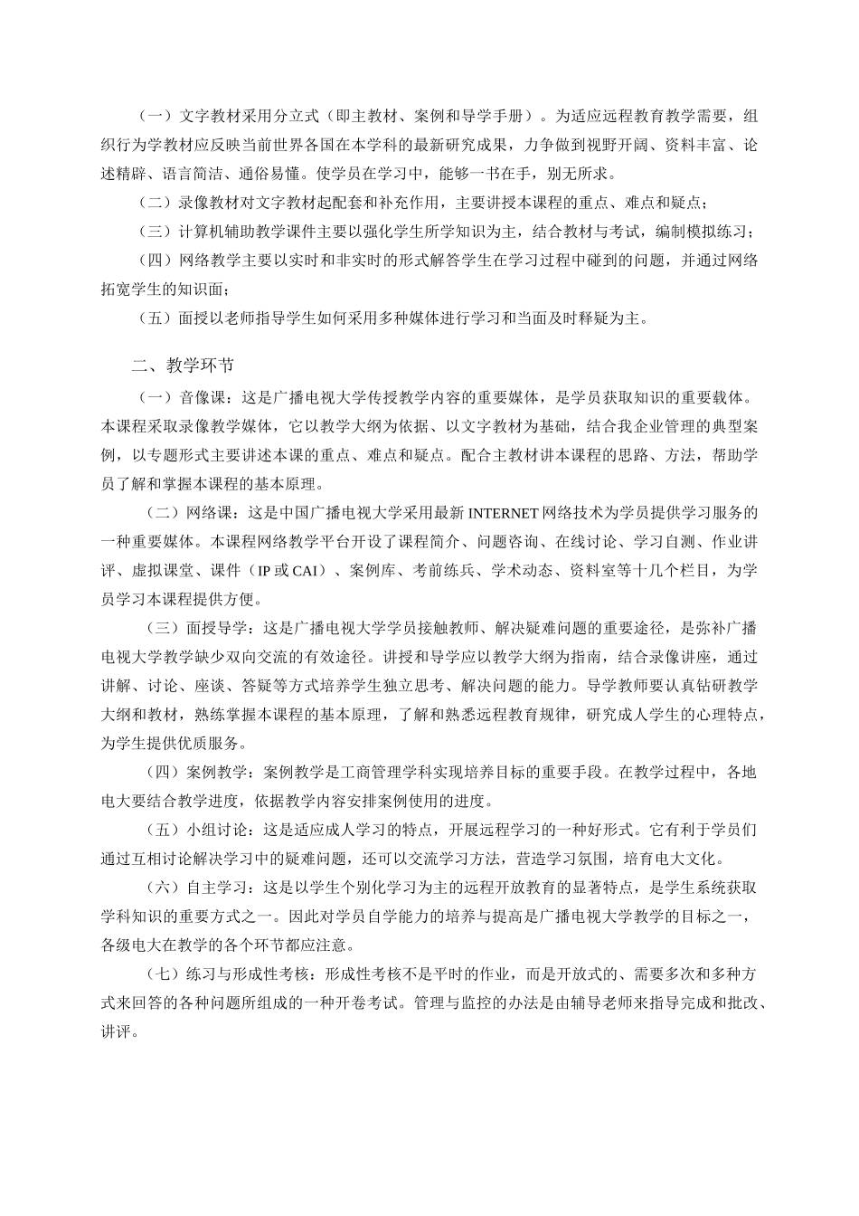 组织行为学课程教学大纲_第2页