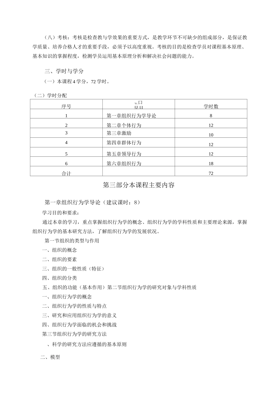 组织行为学课程教学大纲_第3页