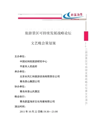 旅游景区文艺演出方案