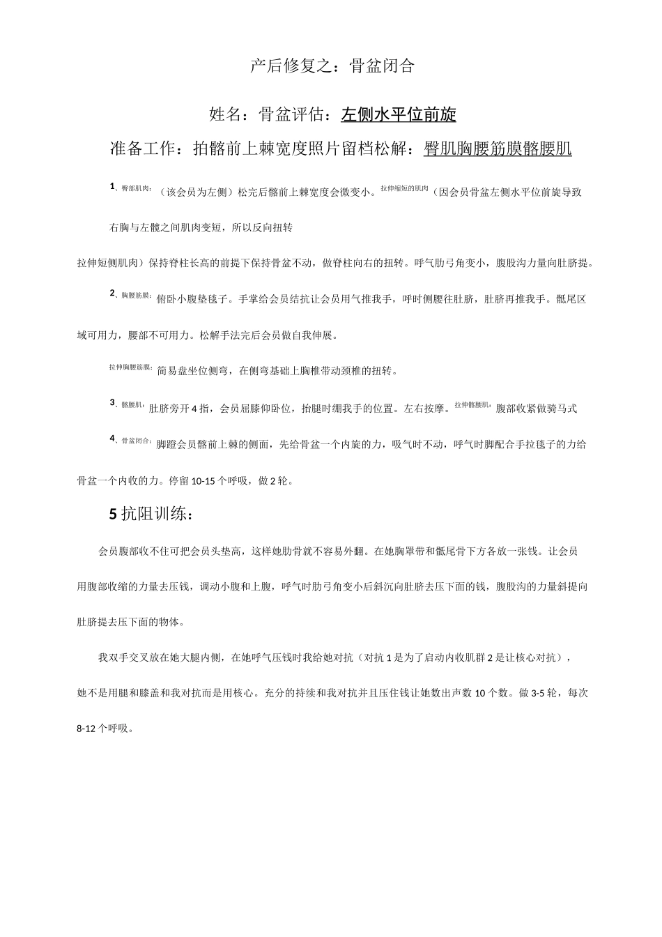 产后修复：骨盆闭合、肋骨外扩外翻、腹直肌分离_第1页