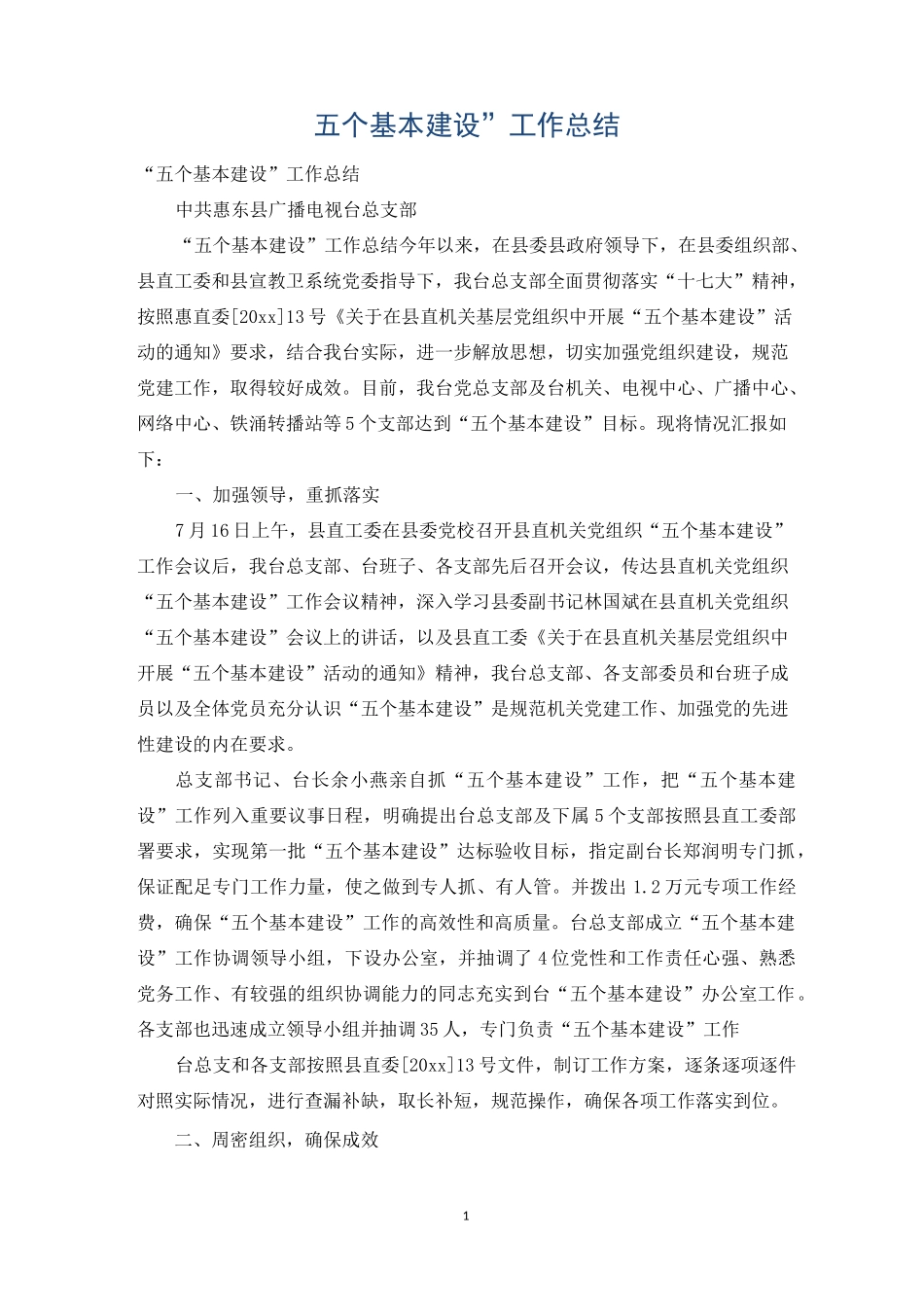 “五个基本建设”工作总结_第1页