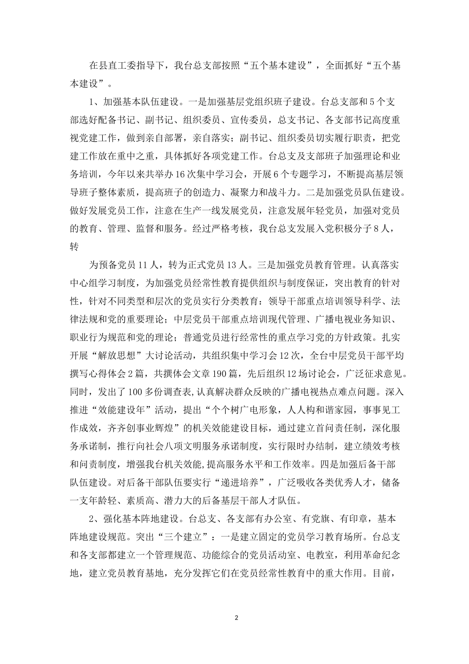 “五个基本建设”工作总结_第2页