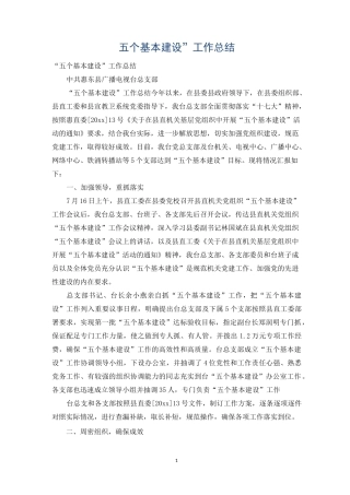 “五个基本建设”工作总结