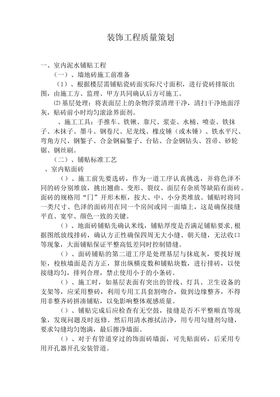 装饰装修质量策划_第2页