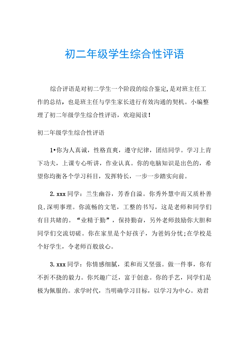 初二年级学生综合性评语_第1页
