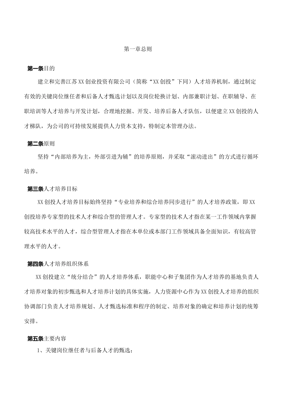公司人才培养与人才梯队建设管理_第2页