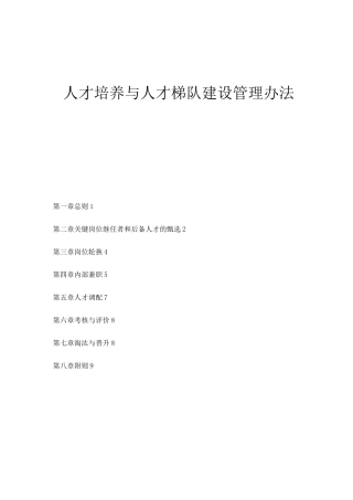 公司人才培养与人才梯队建设管理