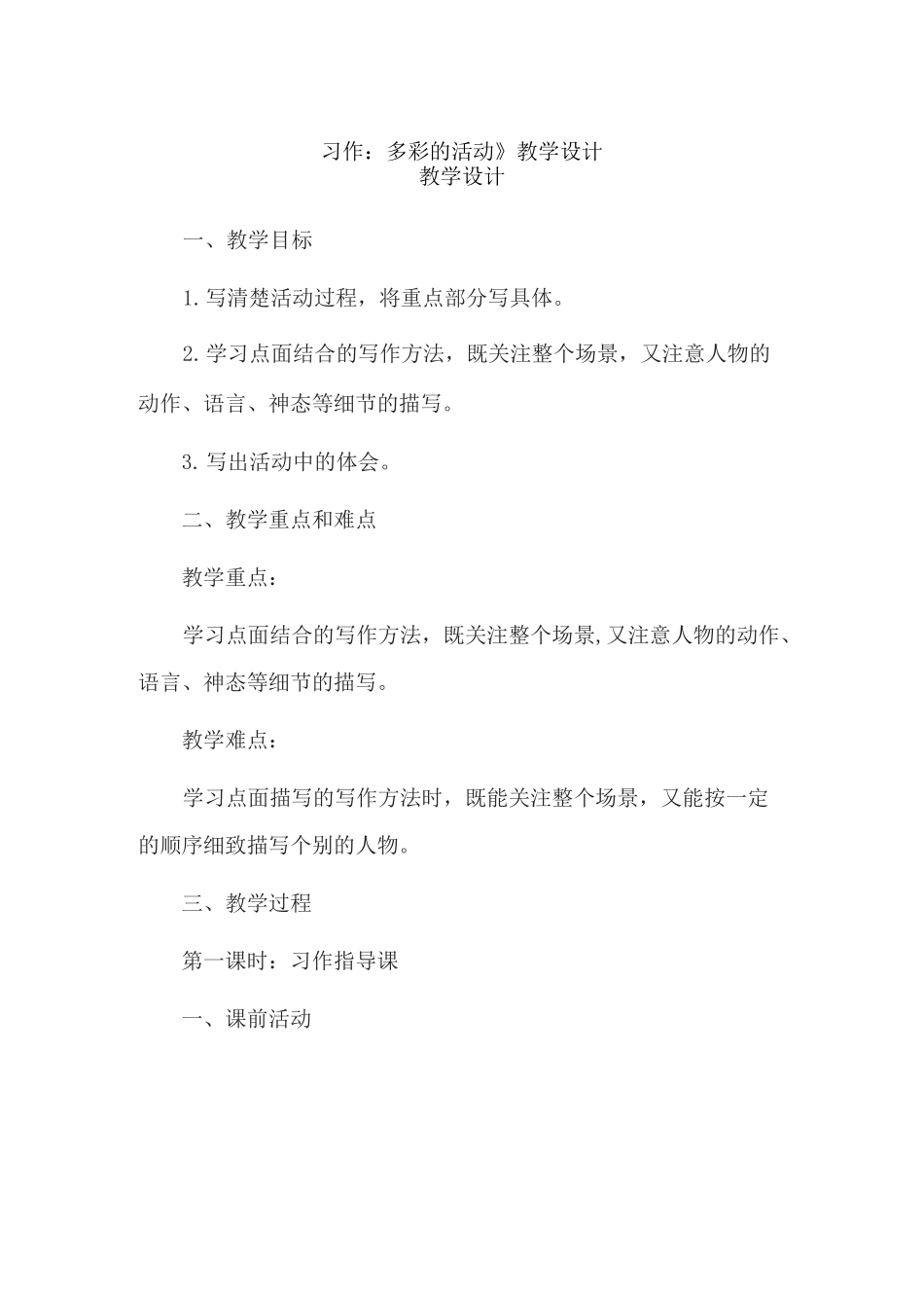 《习作：多彩的活动》教学设计_第1页