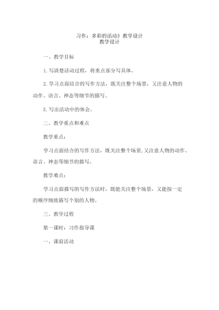 《习作：多彩的活动》教学设计