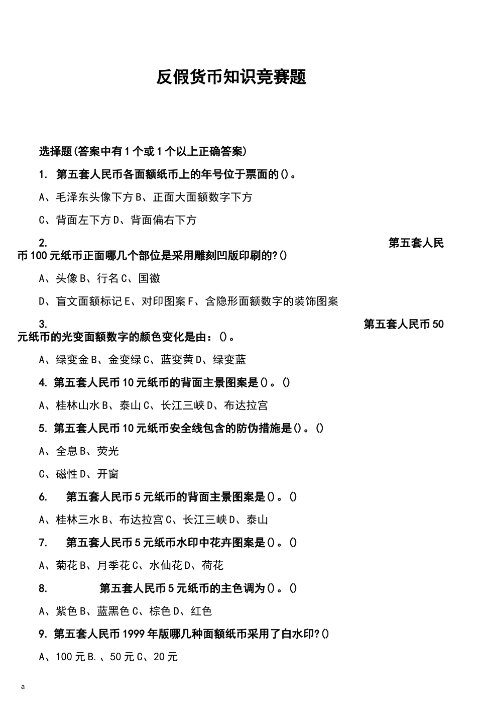 反假货币知识竞赛题__第1页