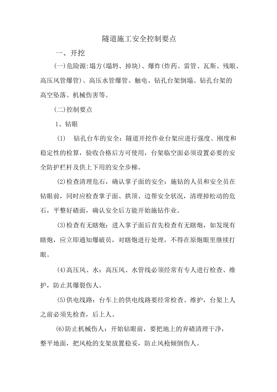 隧道安全控制要点_第1页