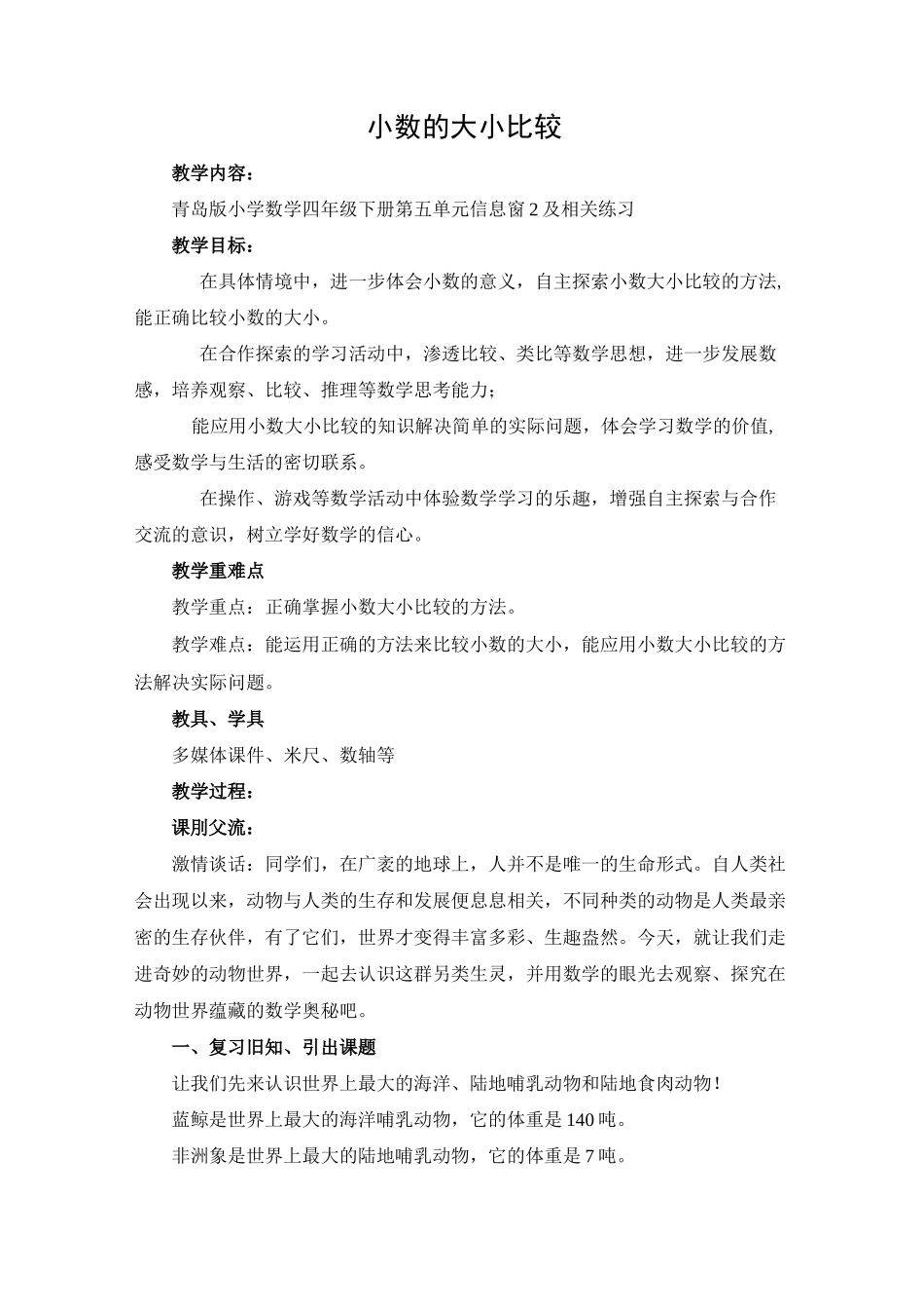 小数的大小比较教学设计_第1页
