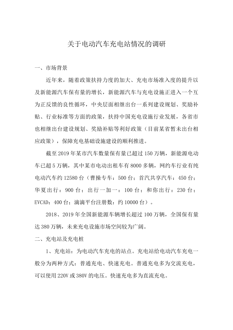 电动汽车充电站调研_第1页