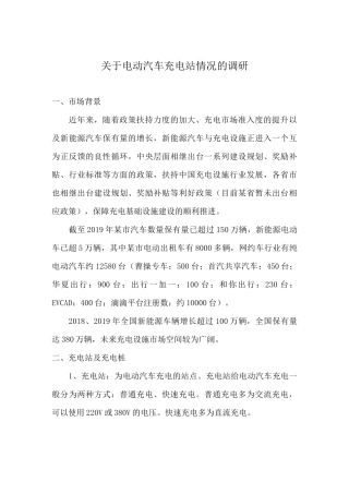 电动汽车充电站调研