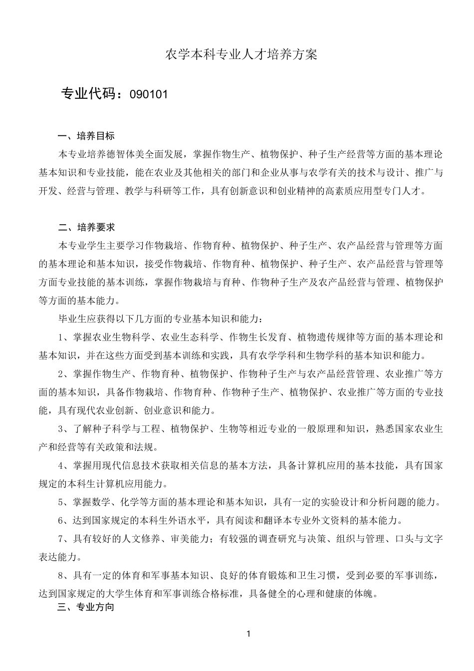 农学人才培养方案_第1页