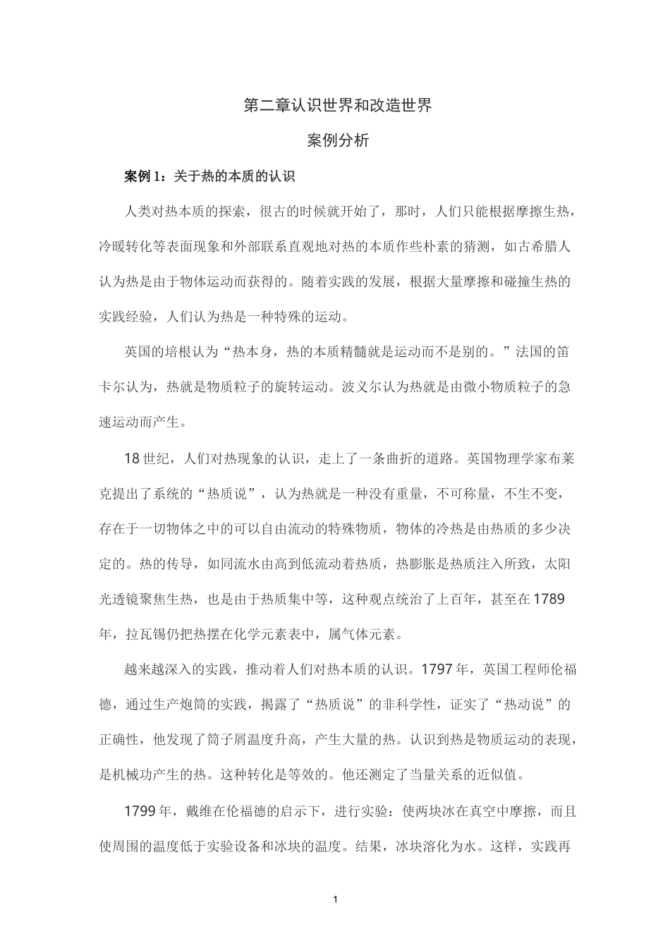 第二章认识世界和改造世界_第1页