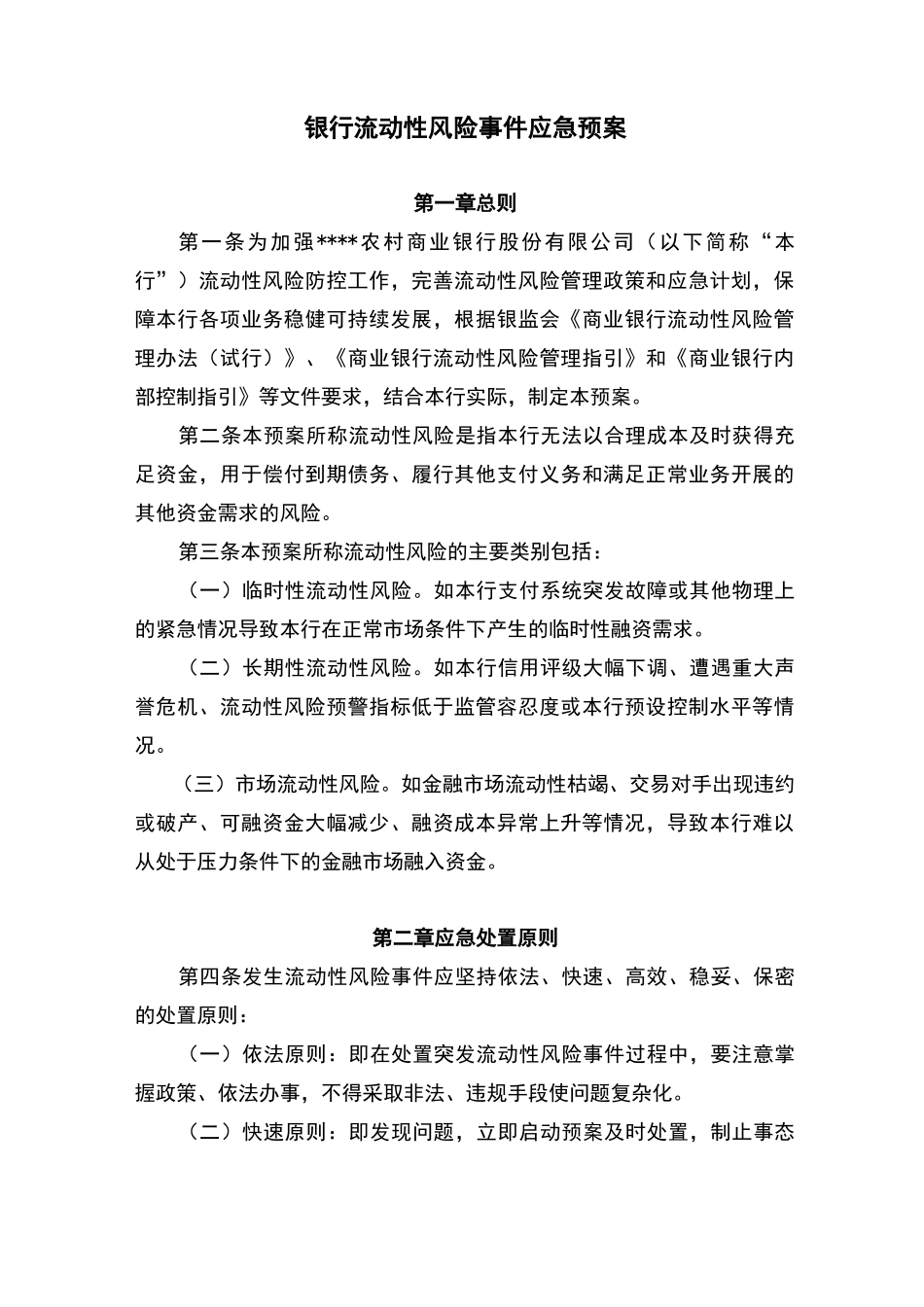 银行流动性及应急预案_第1页