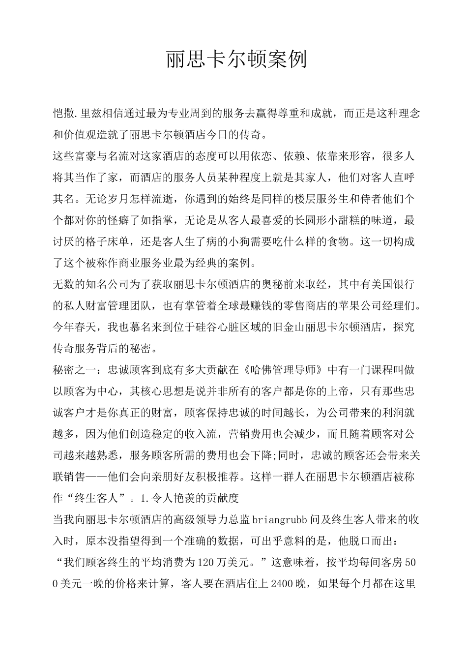 丽思卡尔顿成功运营案例_第1页