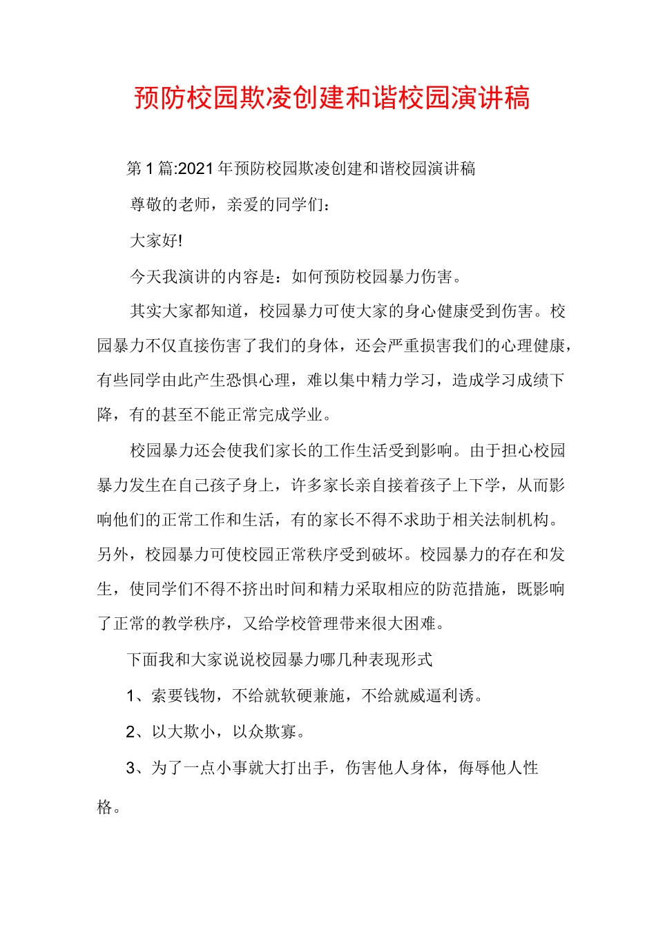 预防校园欺凌创建和谐校园演讲稿_第1页