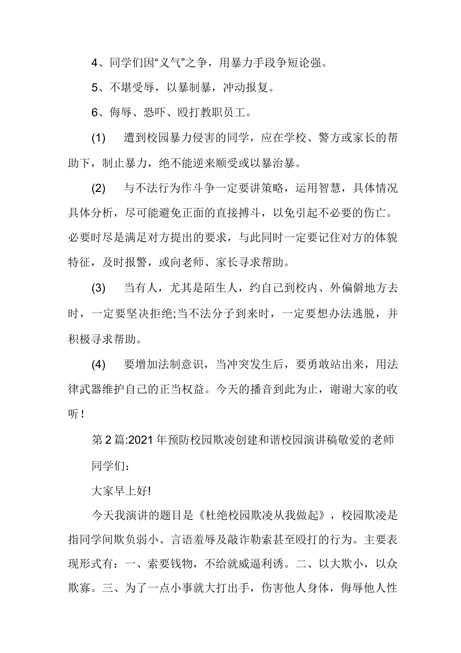 预防校园欺凌创建和谐校园演讲稿_第2页