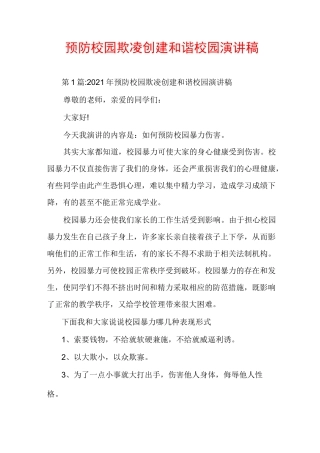 预防校园欺凌创建和谐校园演讲稿
