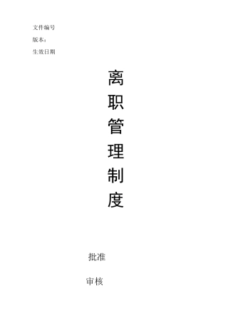 离职管理制度