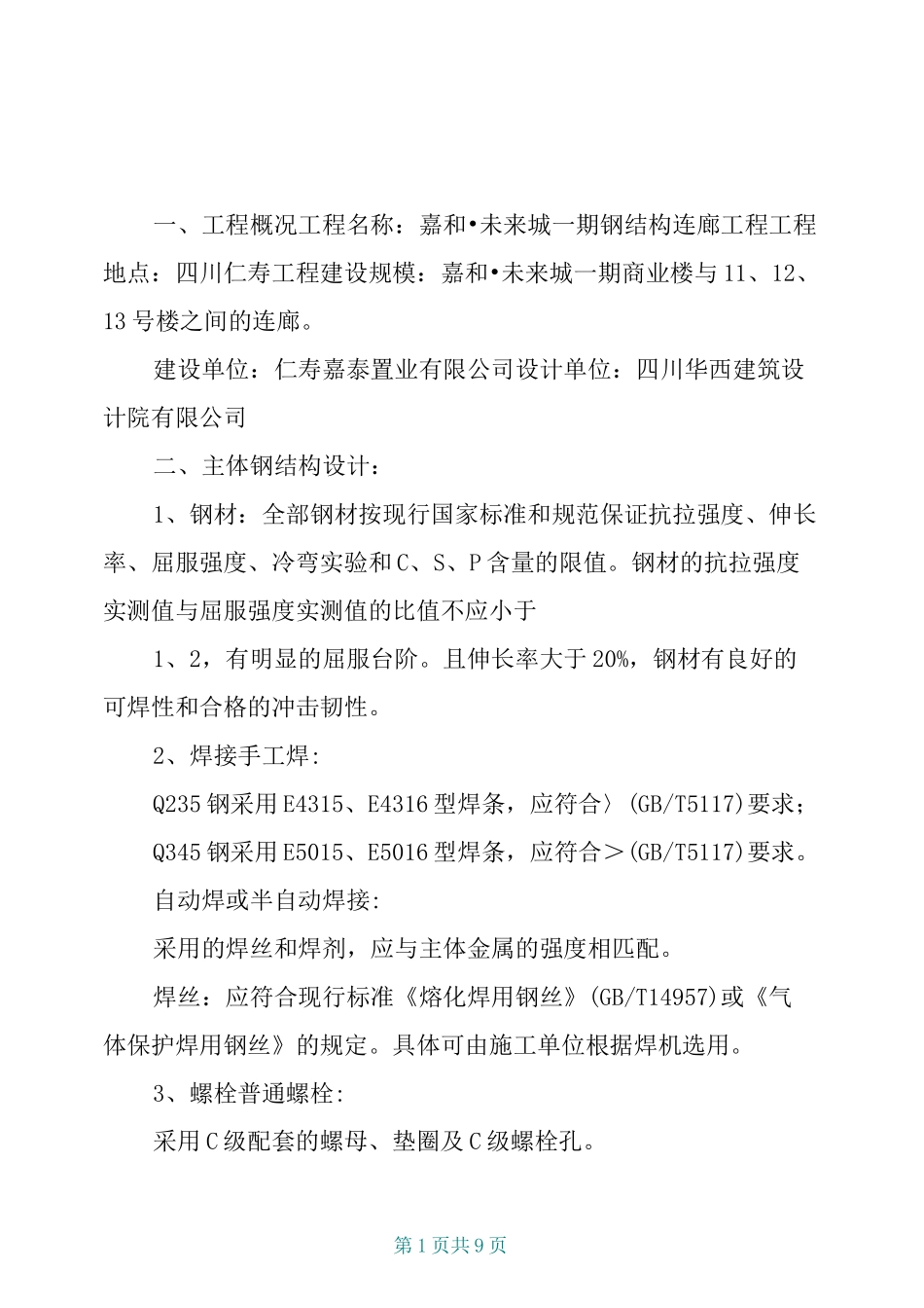 钢结构连廊技术交底_第1页