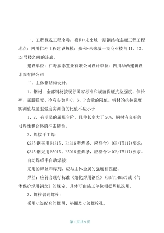 钢结构连廊技术交底