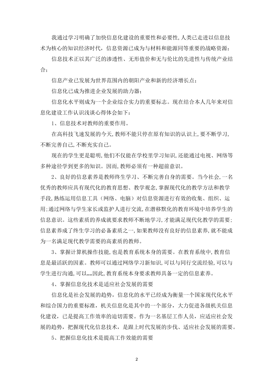 信息化网络教学培训心得体会_第2页