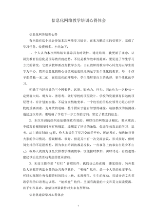 信息化网络教学培训心得体会