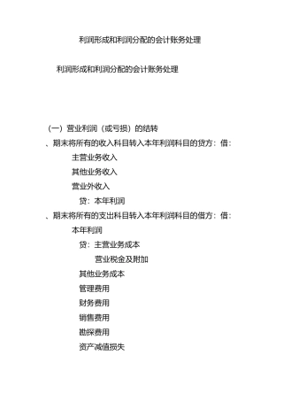 利润形成和利润分配的会计账务处理