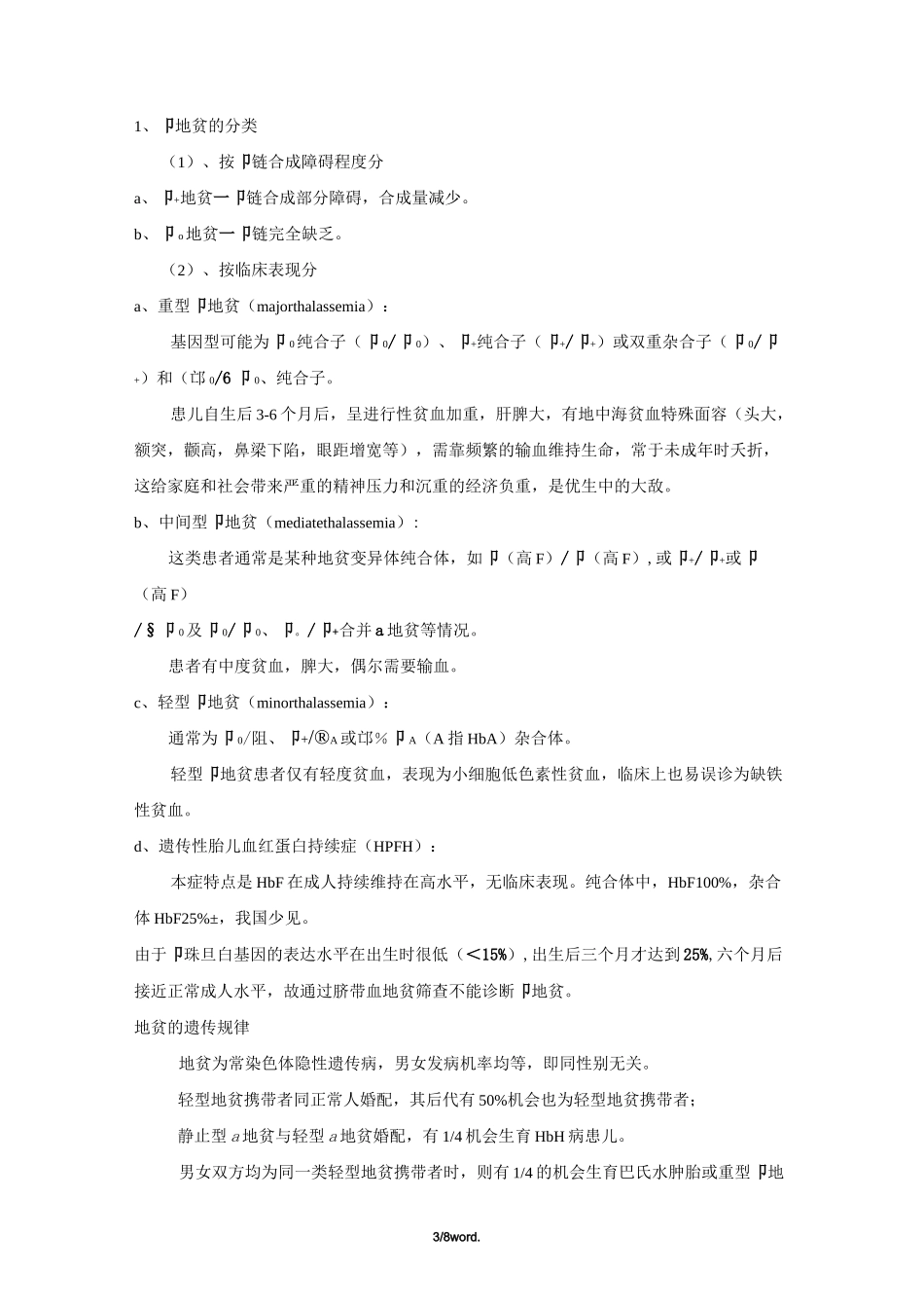地中海贫血相关知识#(精选.)_第3页