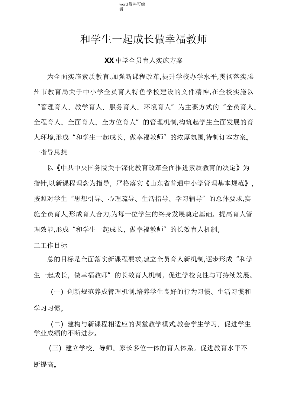 中学全员育人实施计划方案_第1页