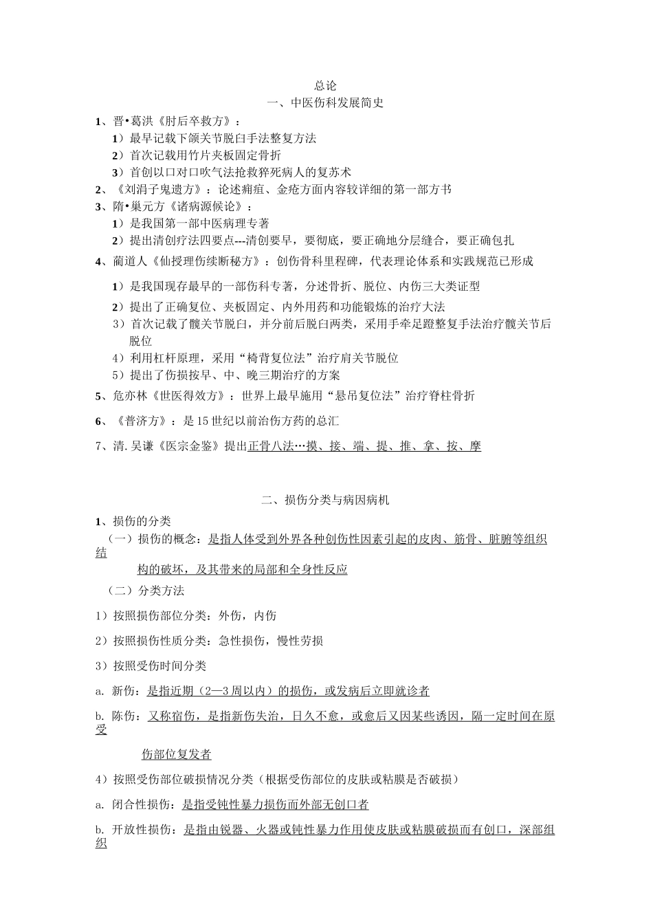 中医骨伤科总结_第1页