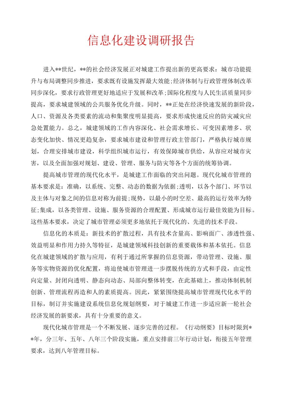 信息化建设调研报告_第1页