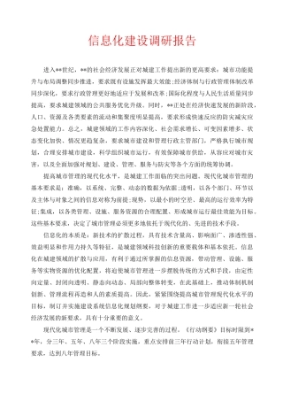 信息化建设调研报告