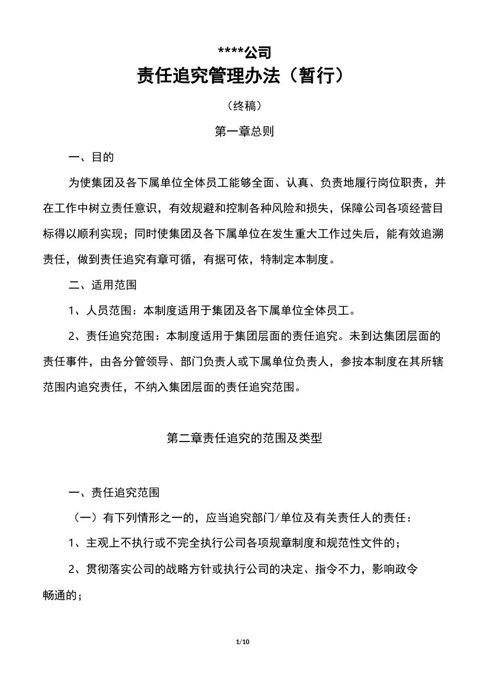 集团追责管理制度_第1页