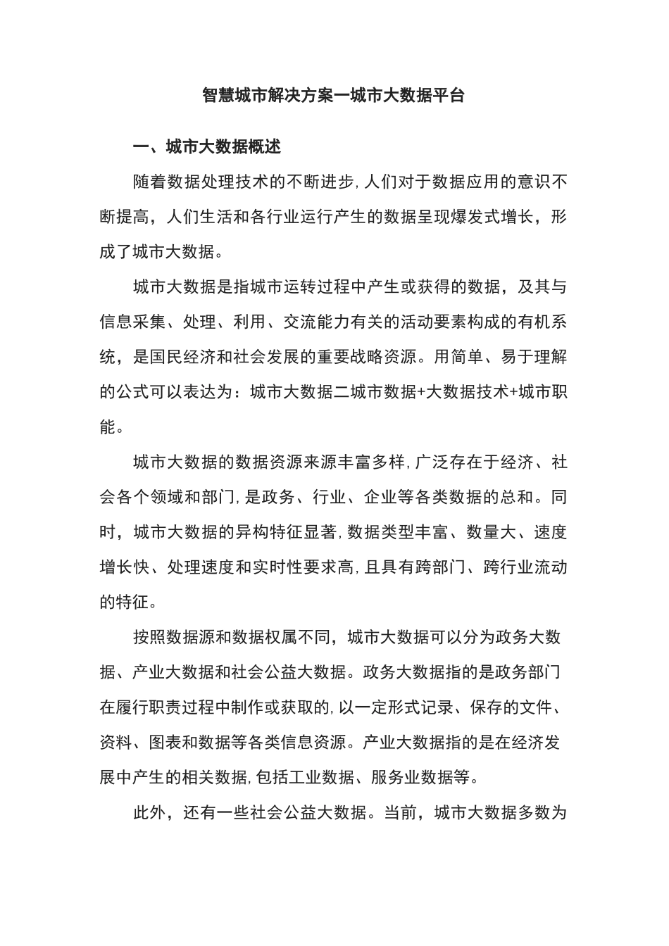 智慧城市解决方案—城市大数据平台_第1页