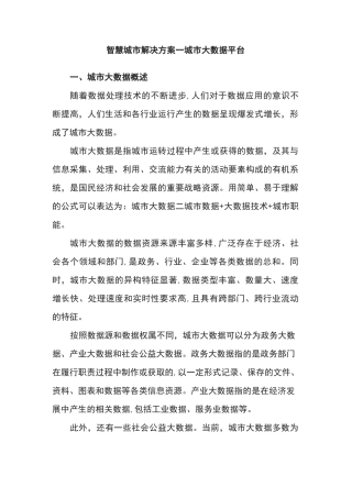 智慧城市解决方案—城市大数据平台